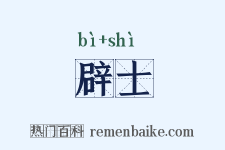 辟士是什么意思的图片